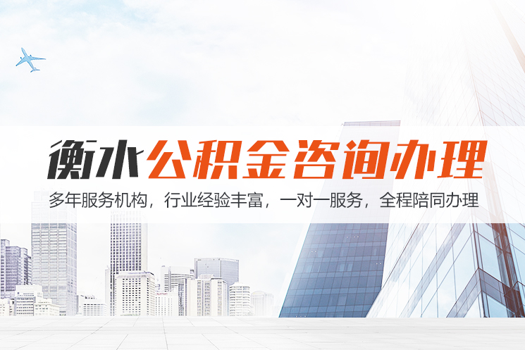 张家口衡水公积金代办