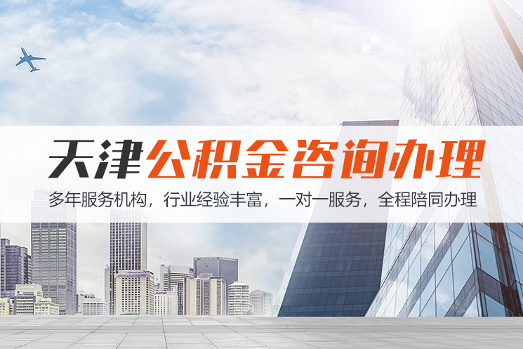 张家口天津公积金代办