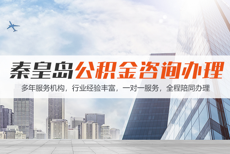 张家口秦皇岛公积金代办