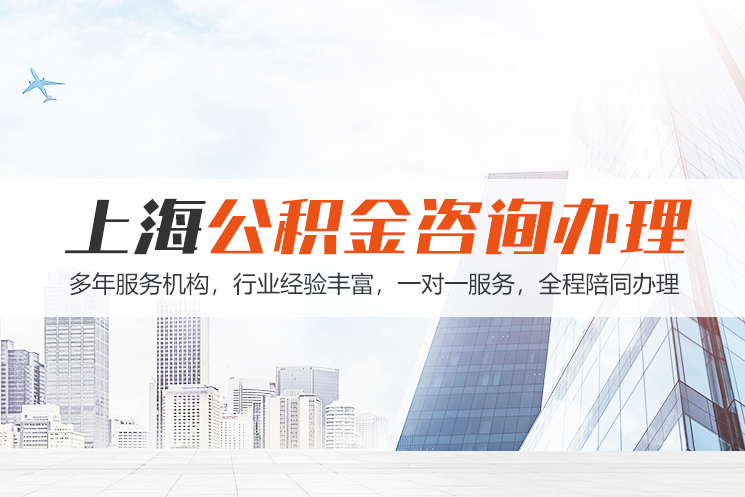 张家口上海公积金代办