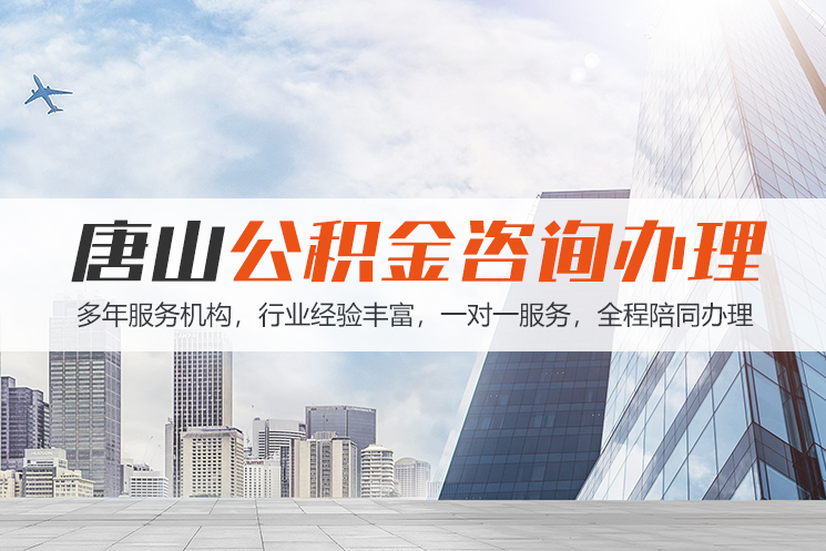 张家口唐山公积金代办