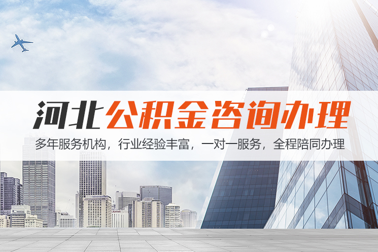 张家口河北公积金代办