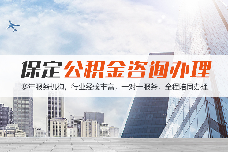 张家口保定公积金代办咨询