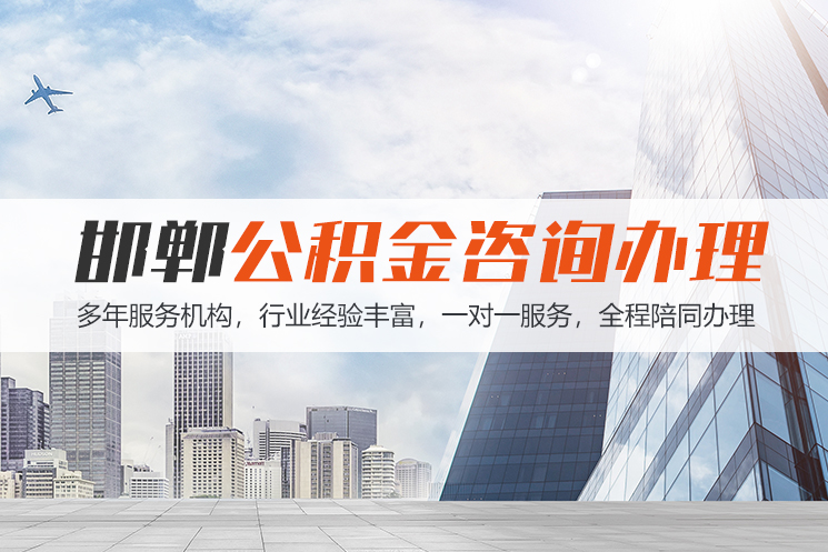 张家口邯郸公积金代办