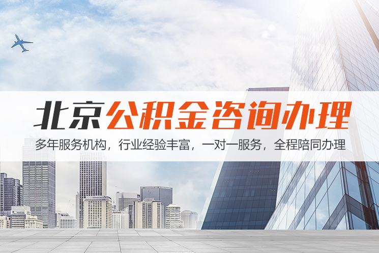 张家口北京公积金代办
